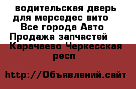 водительская дверь для мерседес вито  - Все города Авто » Продажа запчастей   . Карачаево-Черкесская респ.